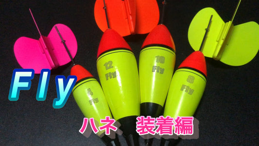 Fly用ハネの交換方法