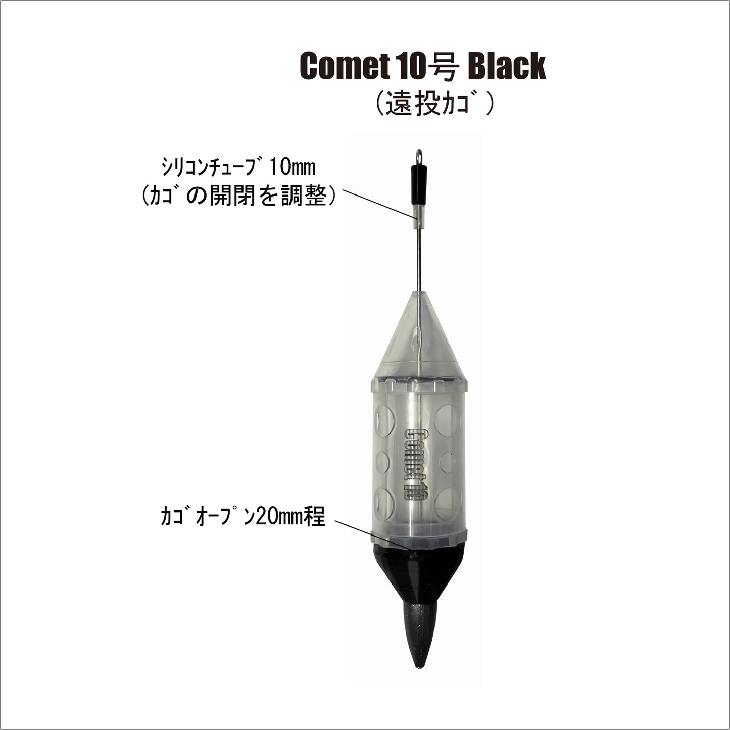 【遠投カゴ】Comet