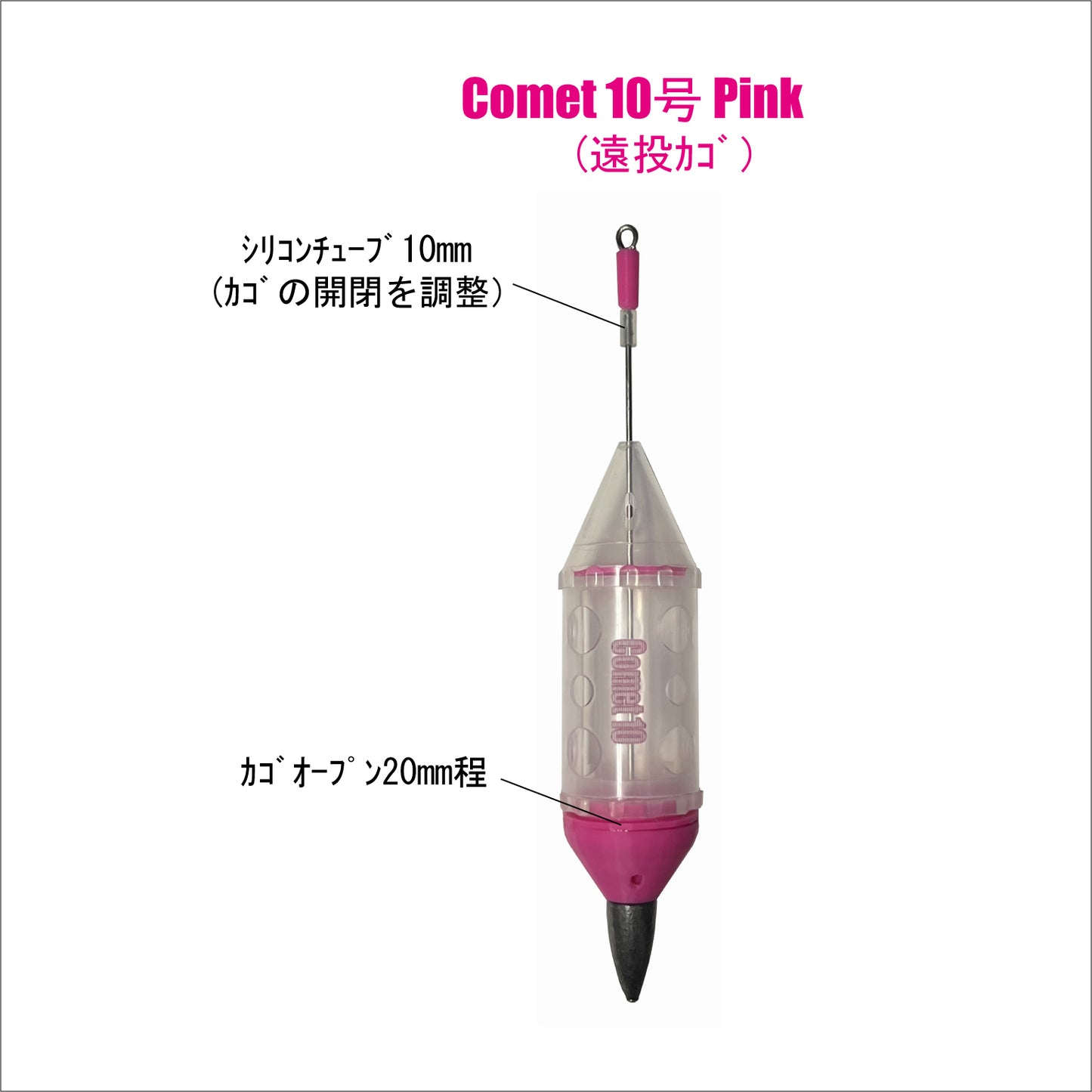 【遠投カゴ】Comet