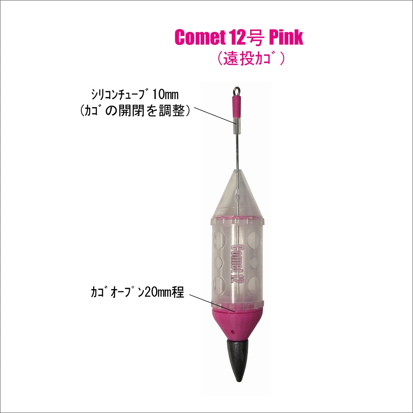【遠投カゴ】Comet