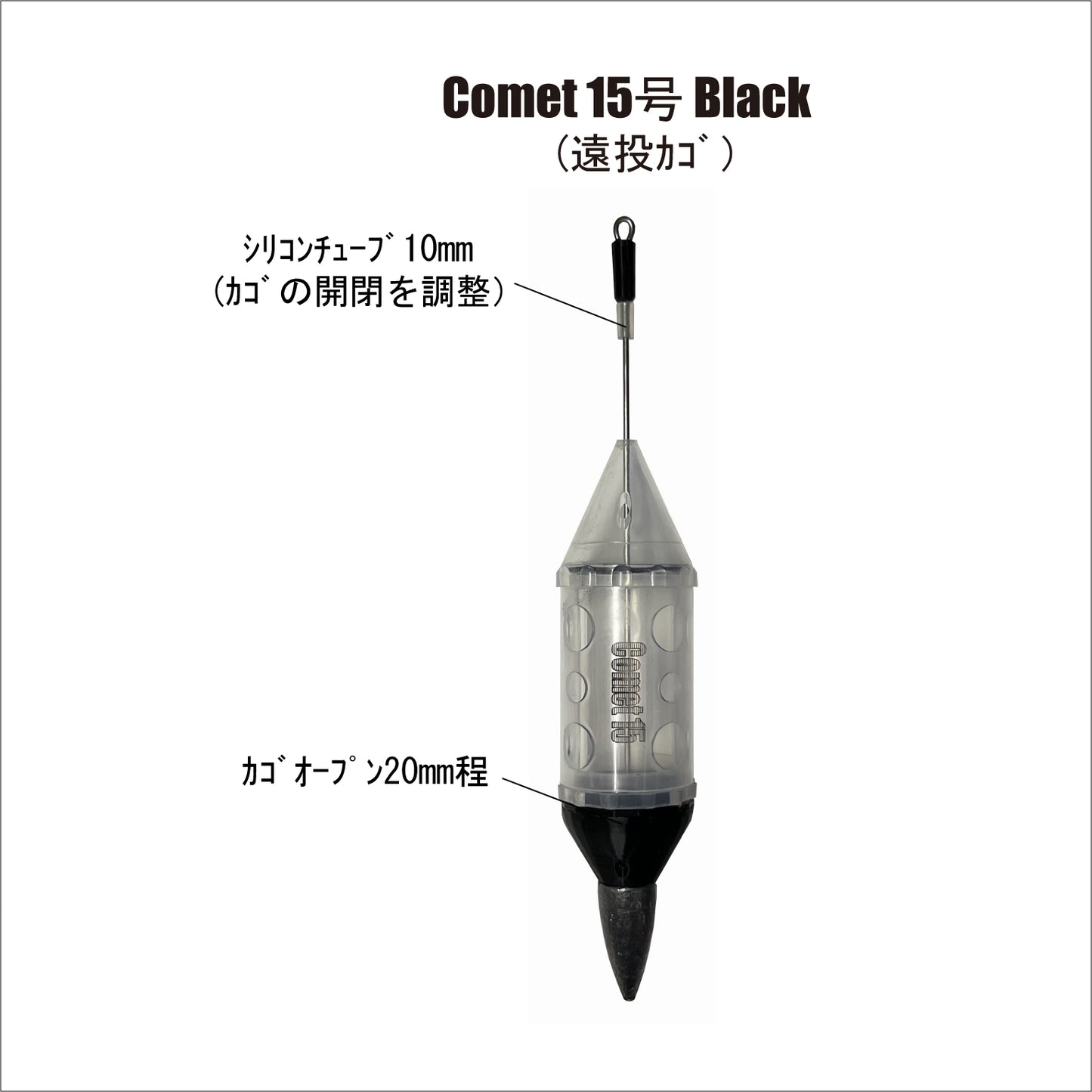 【遠投カゴ】Comet