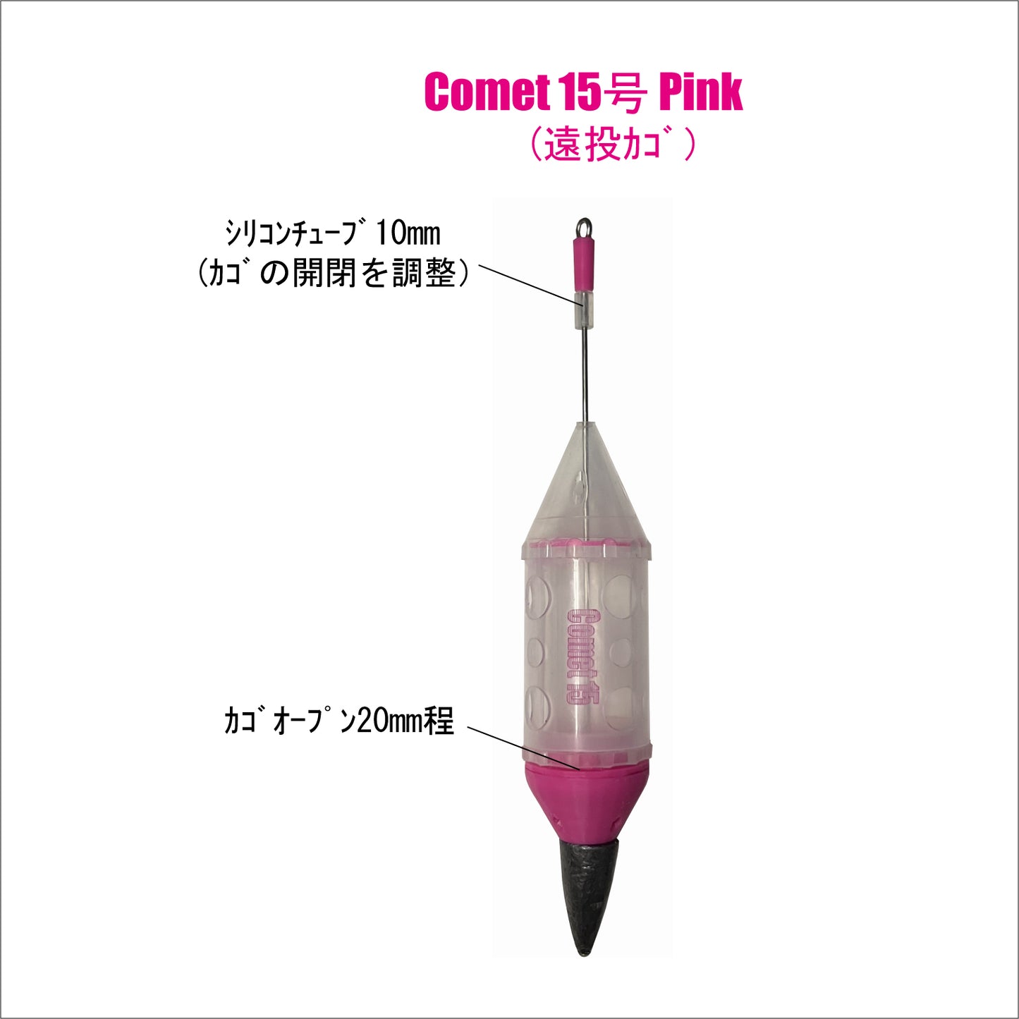 【遠投カゴ】Comet