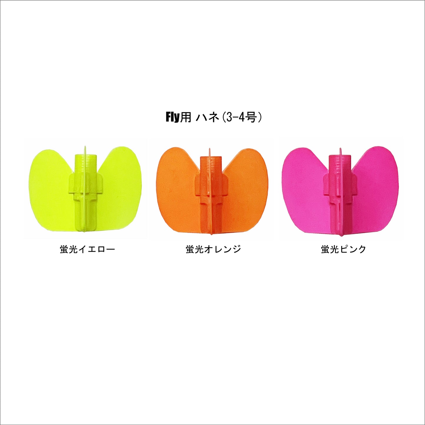 Fly(ウキ)用ハネ