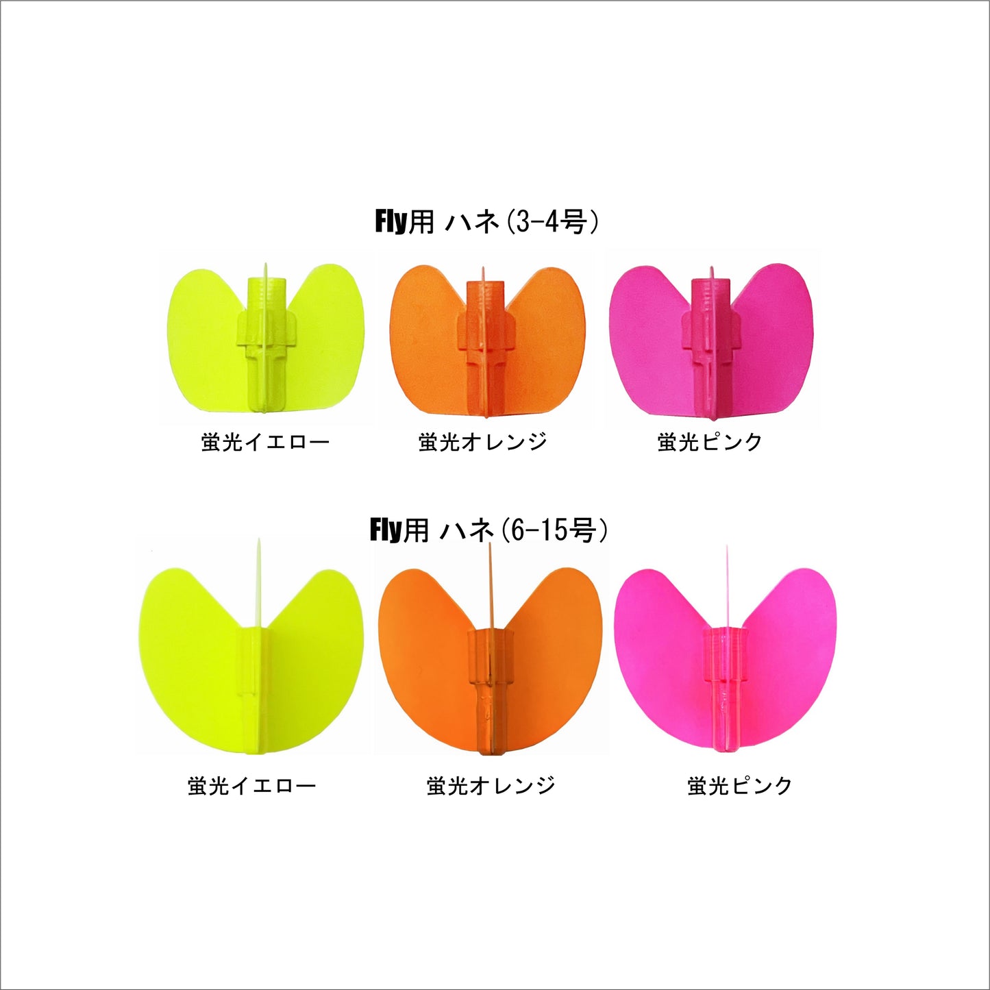 Fly(ウキ)用ハネ