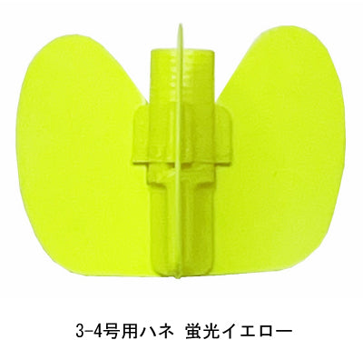 Fly(ウキ)用ハネ