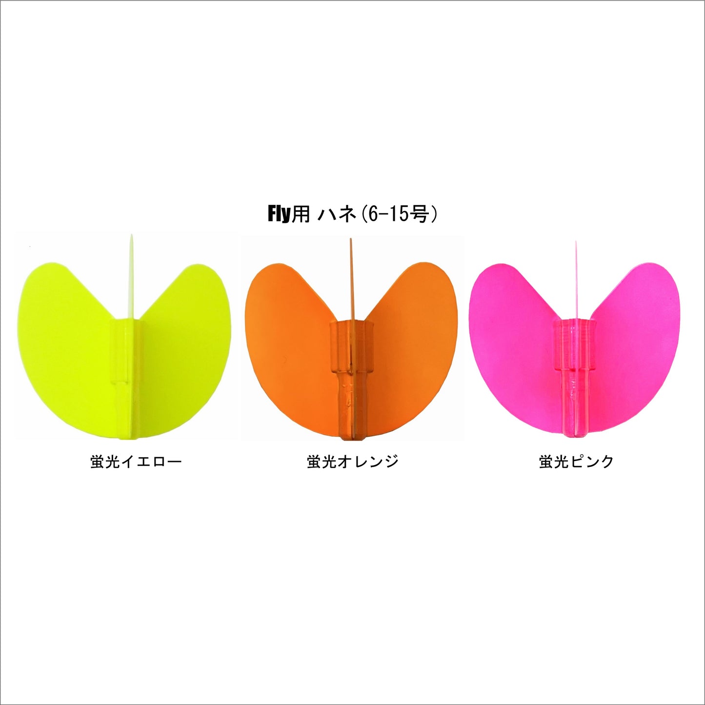 Fly(ウキ)用ハネ