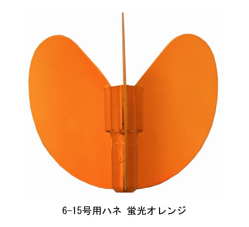 Fly(ウキ)用ハネ