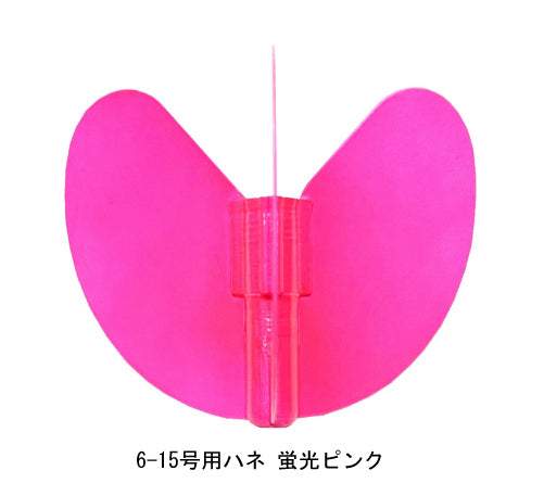 Fly(ウキ)用ハネ