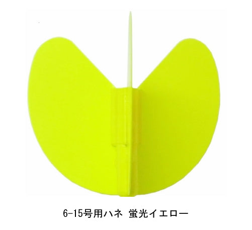 Fly(ウキ)用ハネ