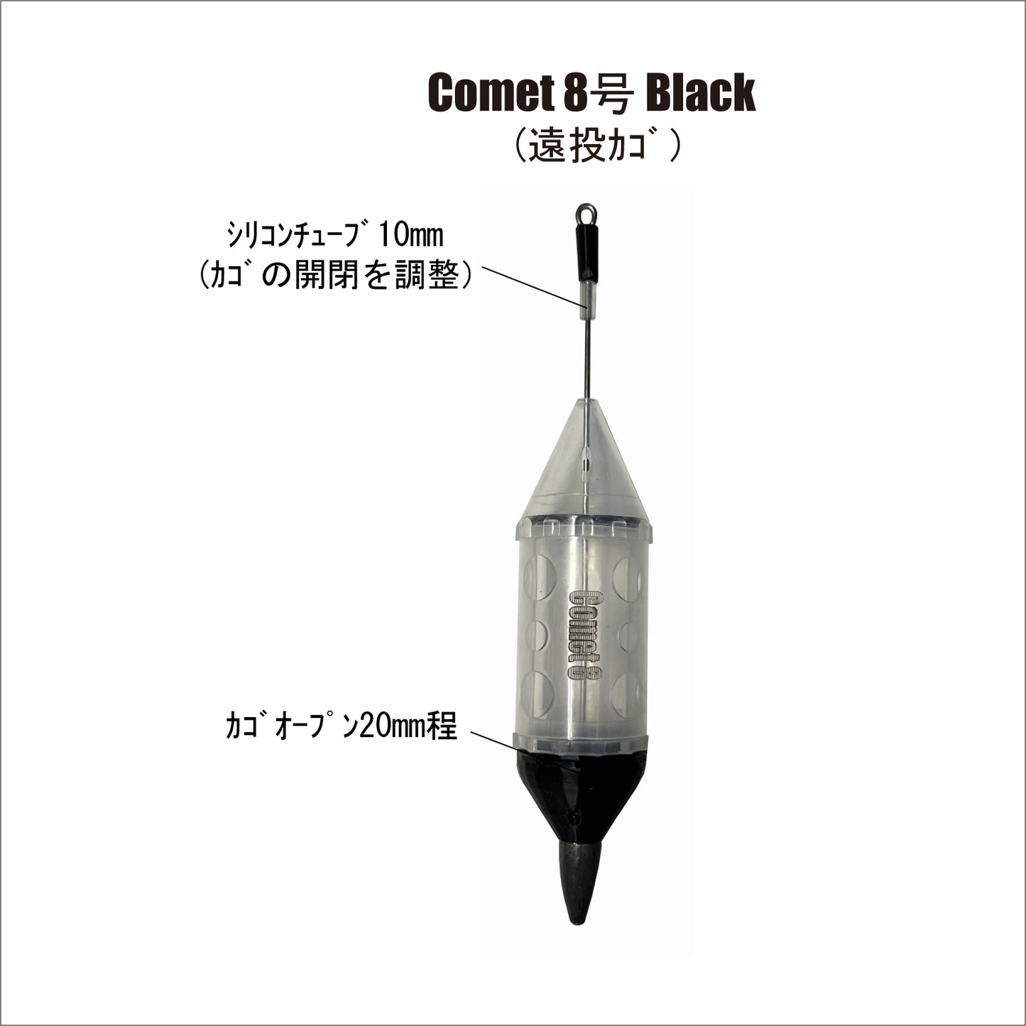 【遠投カゴ】Comet