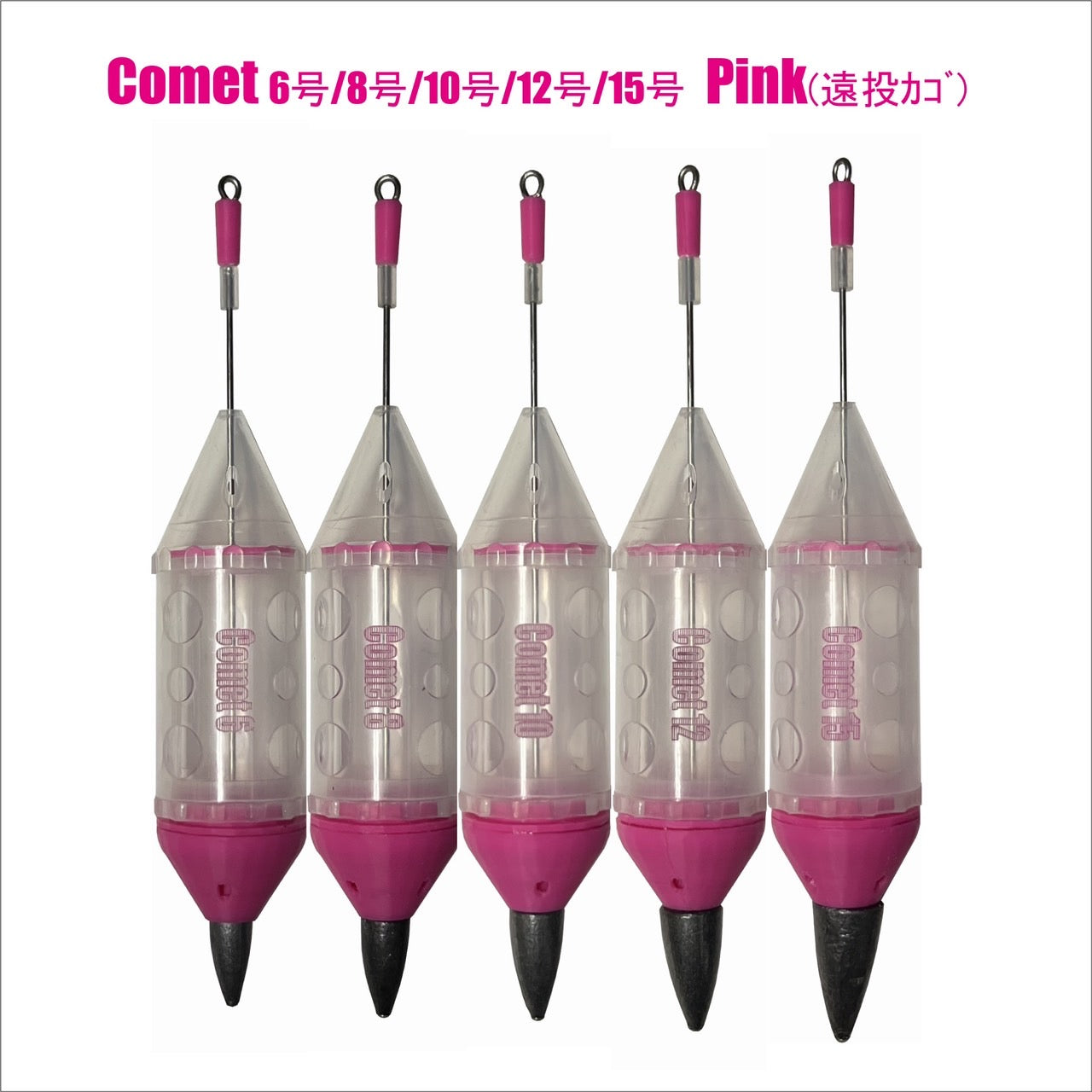 【遠投カゴ】Comet