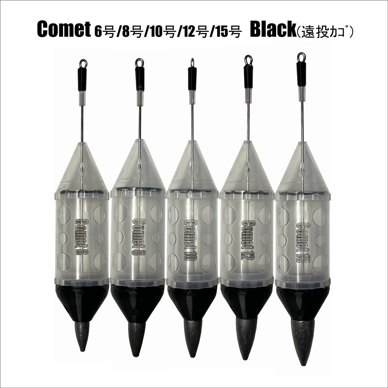 【遠投カゴ】Comet