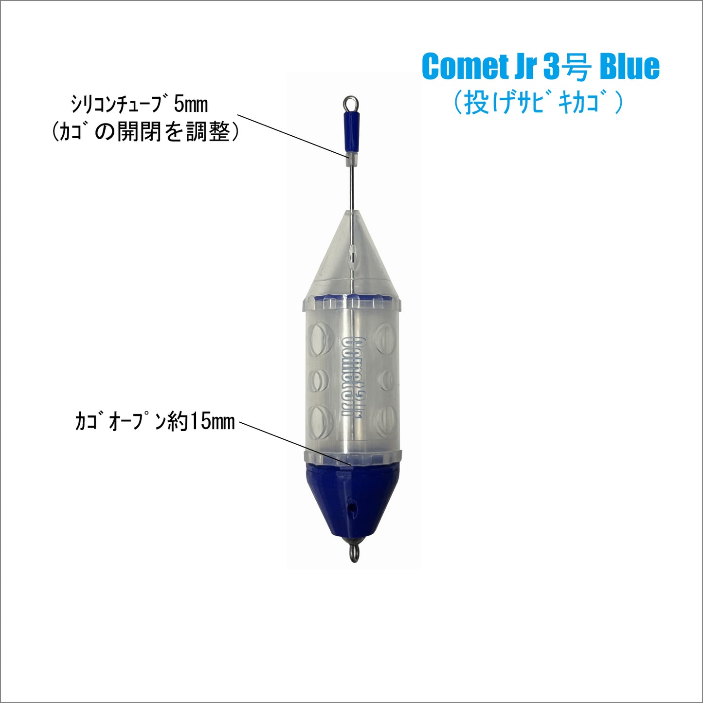 【サビキカゴ】Comet Jr
