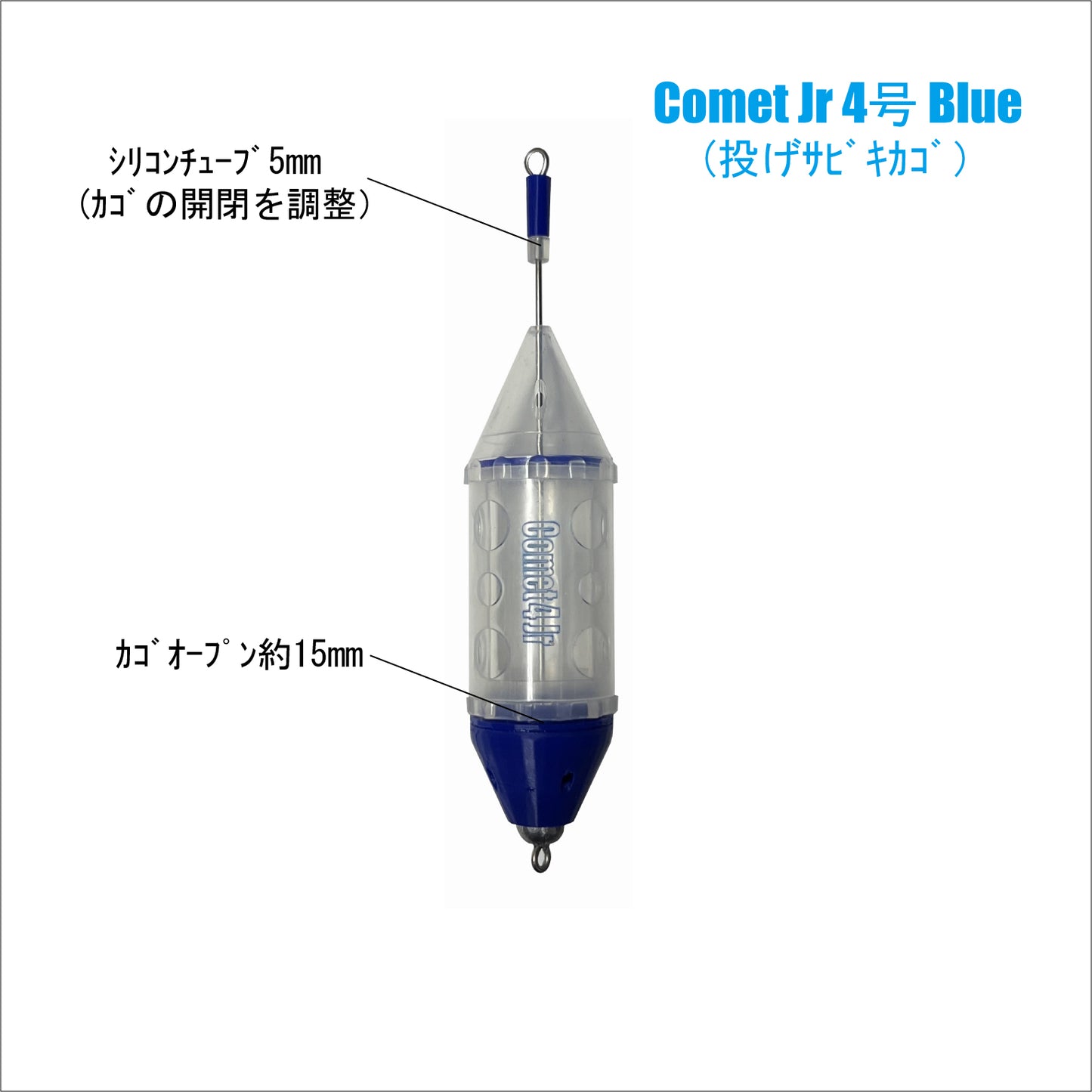 【サビキカゴ】Comet Jr