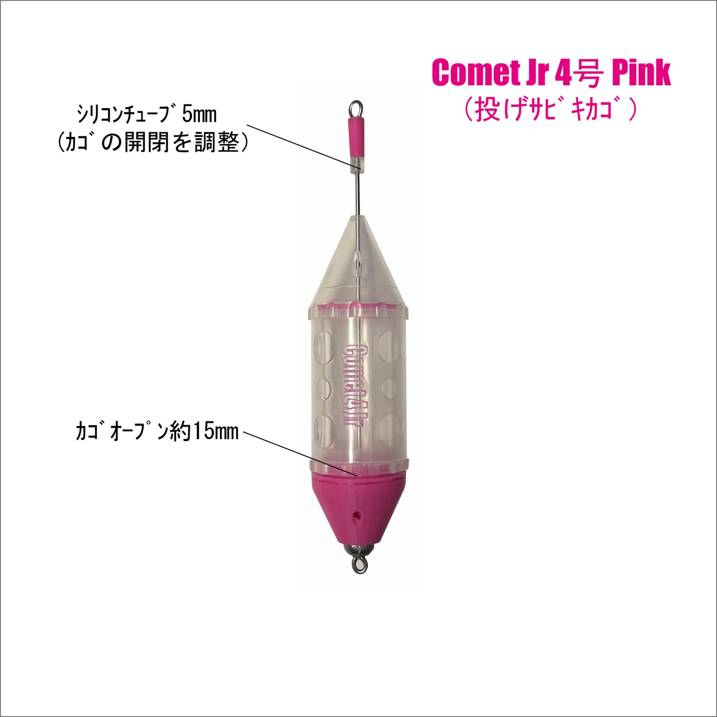 【サビキカゴ】Comet Jr