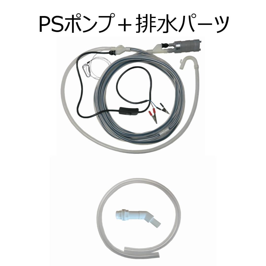 PSポンプ(販売中止中)