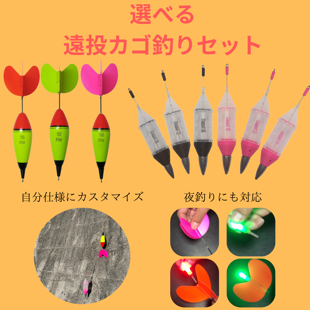 カゴ釣りセット(Comet,Fly)
