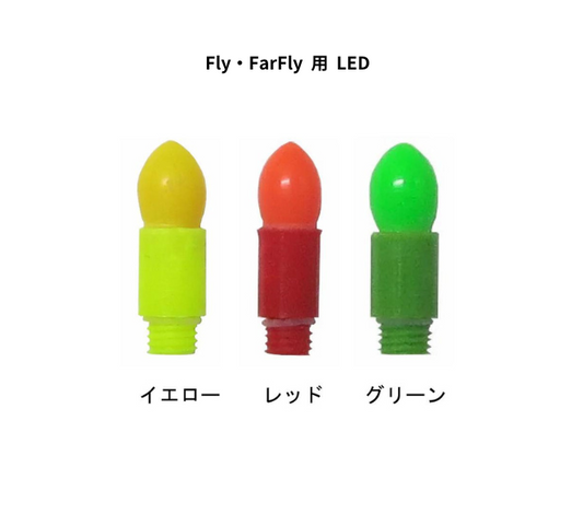 LED（Fly、FarFly用）