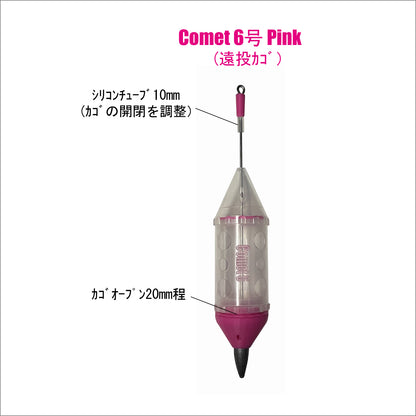 【遠投カゴ】Comet