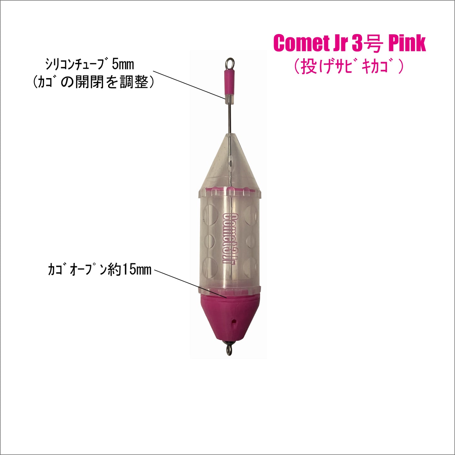 【サビキカゴ】Comet Jr